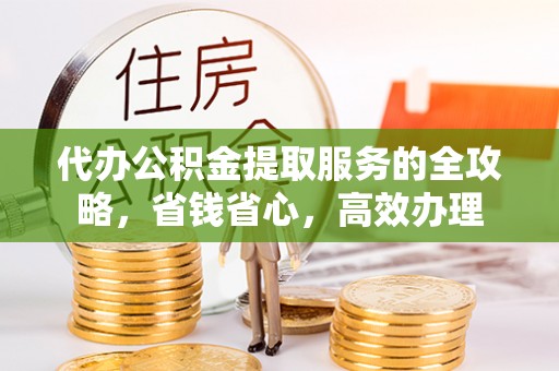 达川代办公积金提取服务的全攻略，省钱省心，高效办理