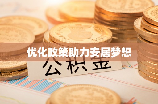 达川优化政策助力安居梦想