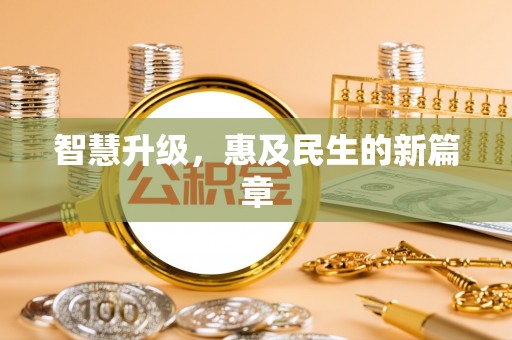 达川智慧升级，惠及民生的新篇章