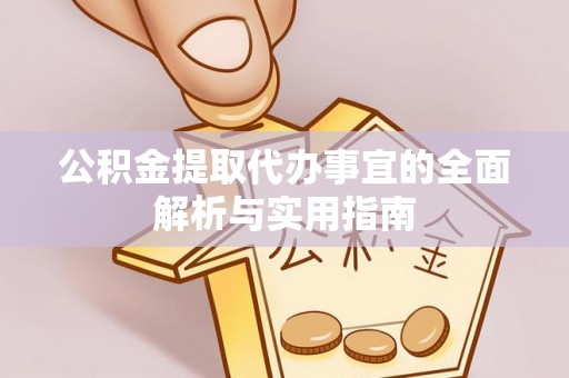 达川公积金提取代办事宜的全面解析与实用指南