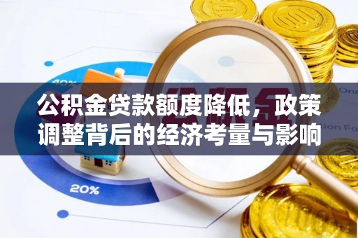 达川公积金贷款额度降低，政策调整背后的经济考量与影响