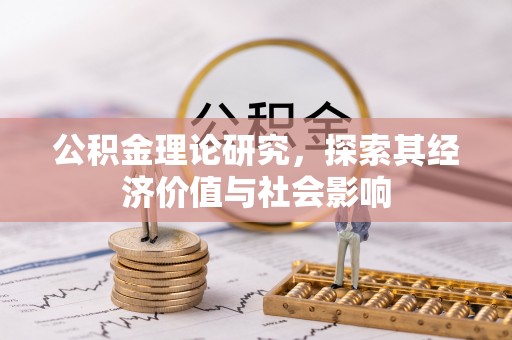 达川公积金理论研究，探索其经济价值与社会影响