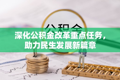 达川深化公积金改革重点任务，助力民生发展新篇章