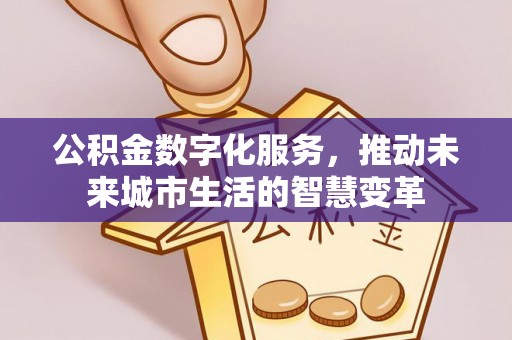 达川公积金数字化服务，推动未来城市生活的智慧变革