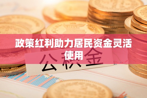 达川政策红利助力居民资金灵活使用