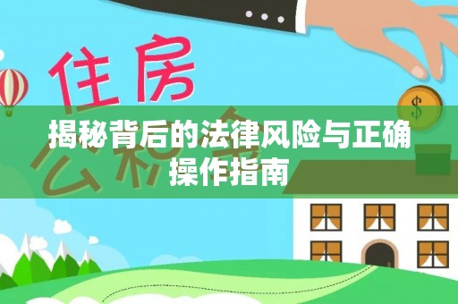 达川揭秘背后的法律风险与正确操作指南
