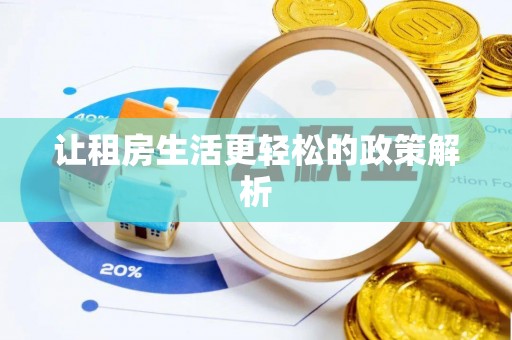 达川让租房生活更轻松的政策解析