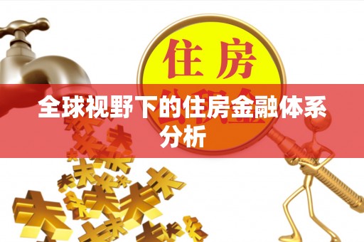 达川全球视野下的住房金融体系分析