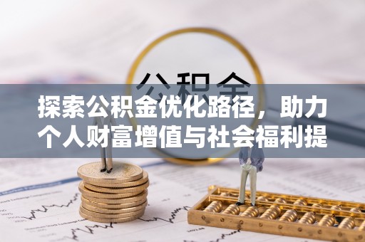 达川探索公积金优化路径，助力个人财富增值与社会福利提升