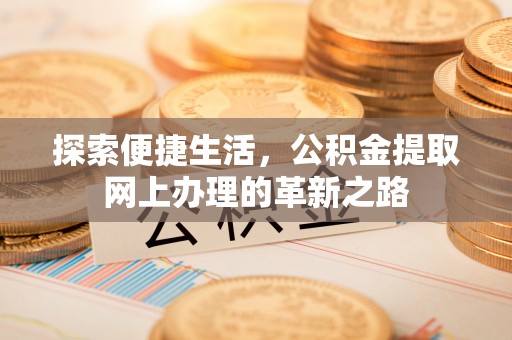 达川探索便捷生活，公积金提取网上办理的革新之路