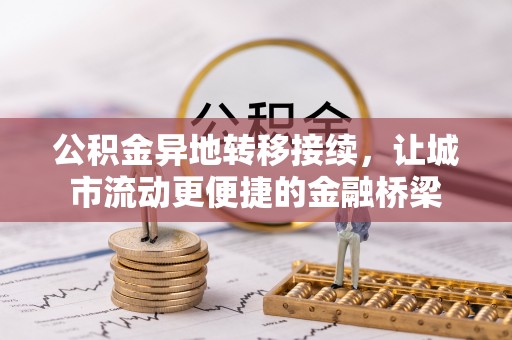 达川公积金异地转移接续，让城市流动更便捷的金融桥梁