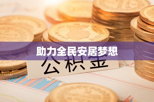 达川助力全民安居梦想