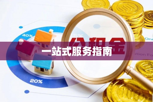 达川一站式服务指南