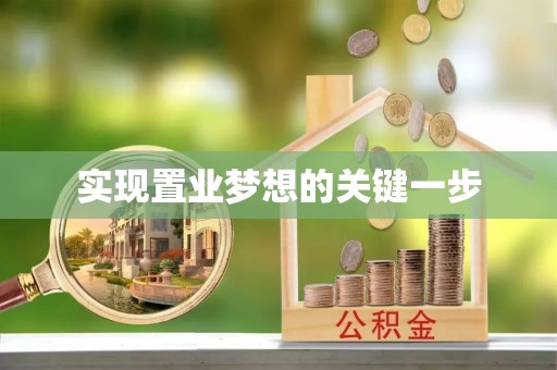 达川实现置业梦想的关键一步