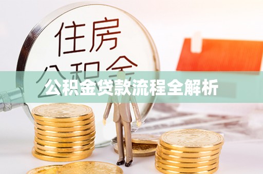 达川公积金贷款流程全解析