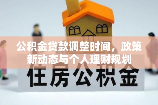 达川公积金贷款调整时间，政策新动态与个人理财规划