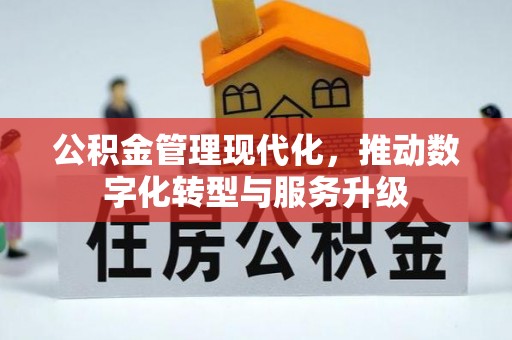 达川公积金管理现代化，推动数字化转型与服务升级