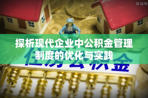达川探析现代企业中公积金管理制度的优化与实践