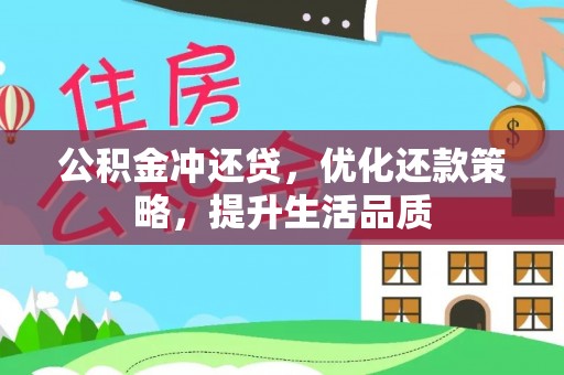 达川公积金冲还贷，优化还款策略，提升生活品质