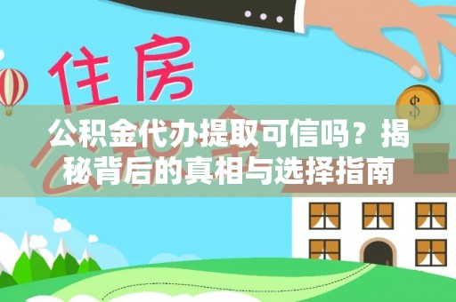 达川公积金代办提取可信吗？揭秘背后的真相与选择指南