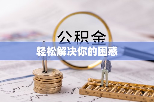 达川轻松解决你的困惑