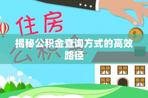 达川揭秘公积金查询方式的高效路径