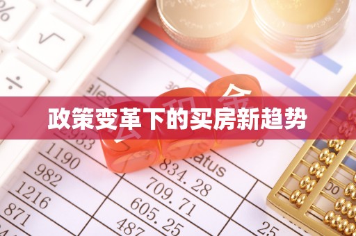 达川政策变革下的买房新趋势