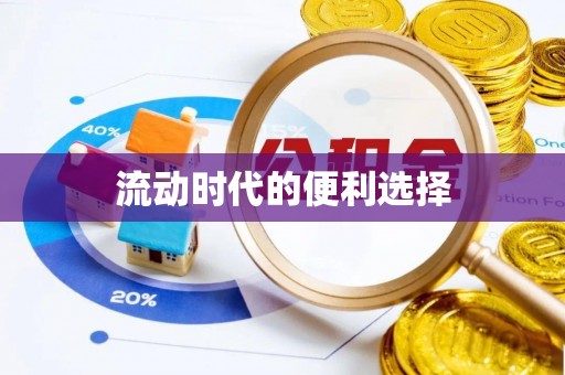 达川流动时代的便利选择