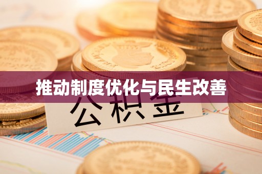 达川推动制度优化与民生改善