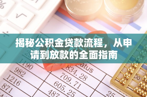 达川揭秘公积金贷款流程，从申请到放款的全面指南