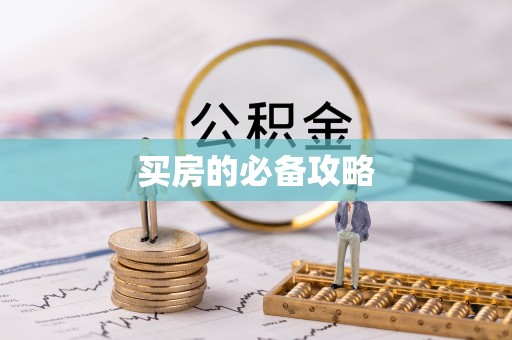 达川买房的必备攻略