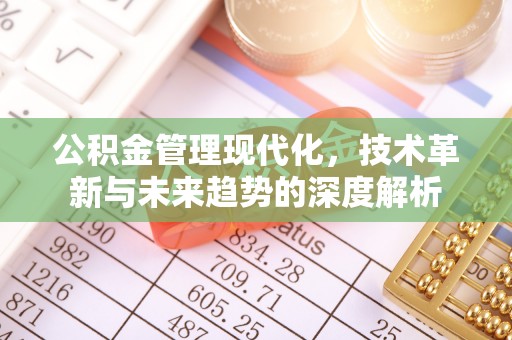 达川公积金管理现代化，技术革新与未来趋势的深度解析